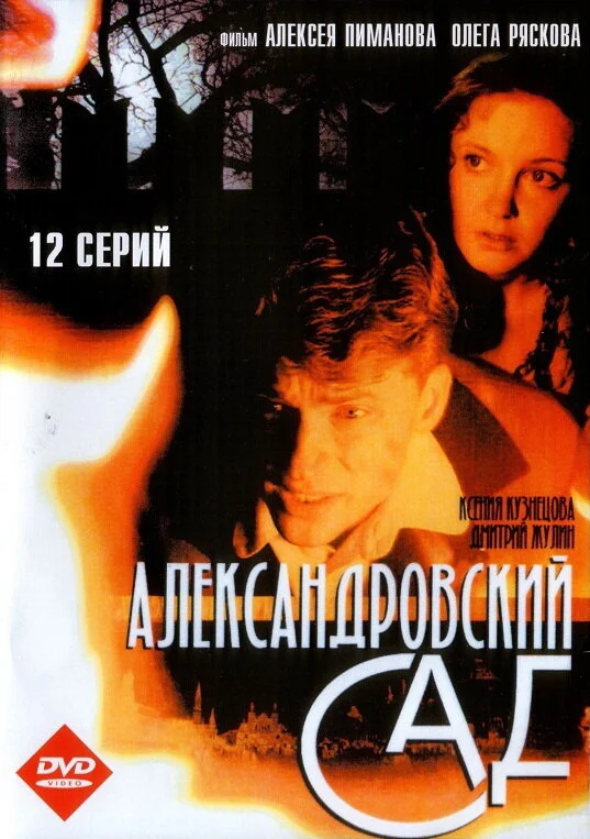 Александровский сад 2005 смотреть онлайн бесплатно
